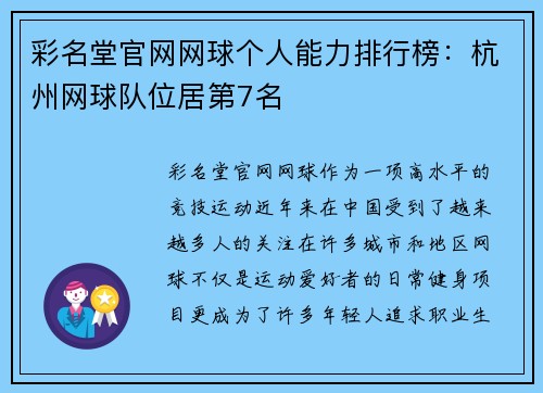彩名堂官网网球个人能力排行榜：杭州网球队位居第7名