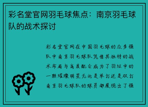 彩名堂官网羽毛球焦点：南京羽毛球队的战术探讨