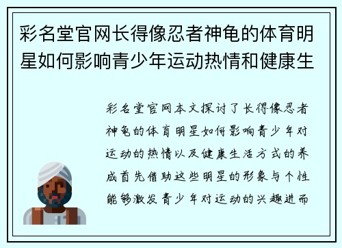 彩名堂官网长得像忍者神龟的体育明星如何影响青少年运动热情和健康生活方式