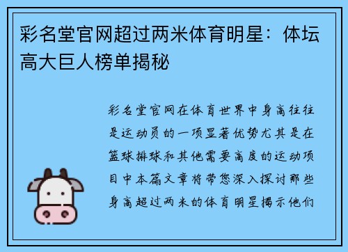 彩名堂官网超过两米体育明星：体坛高大巨人榜单揭秘