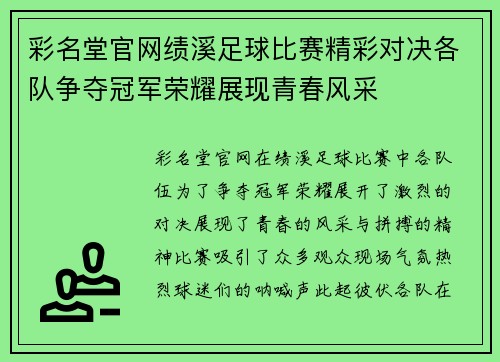 彩名堂官网绩溪足球比赛精彩对决各队争夺冠军荣耀展现青春风采