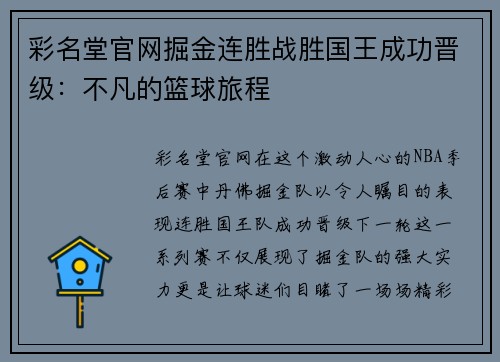 彩名堂官网掘金连胜战胜国王成功晋级：不凡的篮球旅程