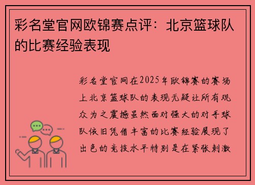 彩名堂官网欧锦赛点评：北京篮球队的比赛经验表现