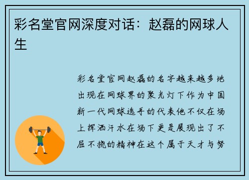 彩名堂官网深度对话：赵磊的网球人生
