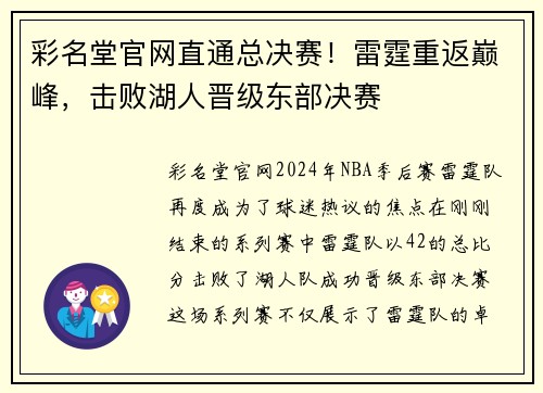 彩名堂官网直通总决赛！雷霆重返巅峰，击败湖人晋级东部决赛