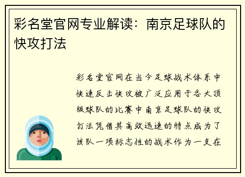 彩名堂官网专业解读：南京足球队的快攻打法
