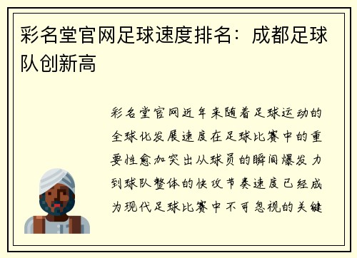 彩名堂官网足球速度排名：成都足球队创新高
