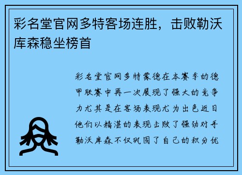 彩名堂官网多特客场连胜，击败勒沃库森稳坐榜首
