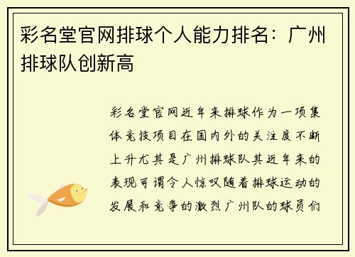 彩名堂官网排球个人能力排名：广州排球队创新高