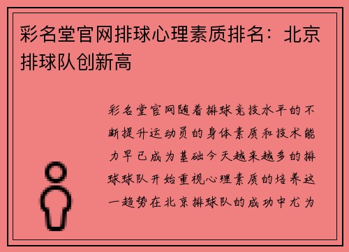 彩名堂官网排球心理素质排名：北京排球队创新高