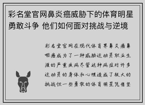 彩名堂官网鼻炎癌威胁下的体育明星勇敢斗争 他们如何面对挑战与逆境