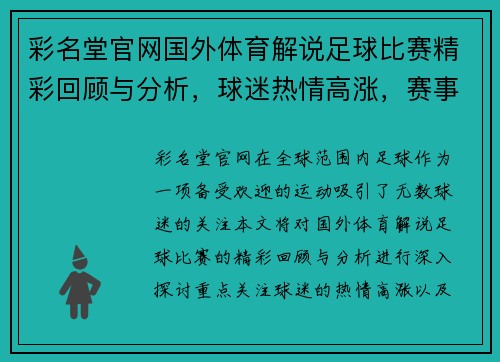 彩名堂官网国外体育解说足球比赛精彩回顾与分析，球迷热情高涨，赛事亮点不容错过