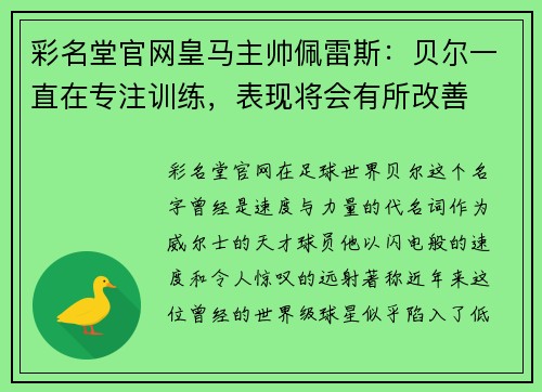 彩名堂官网皇马主帅佩雷斯：贝尔一直在专注训练，表现将会有所改善