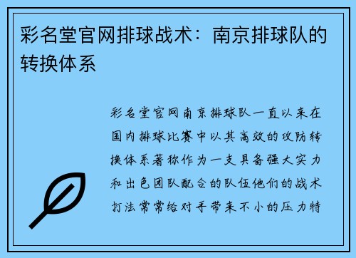 彩名堂官网排球战术：南京排球队的转换体系