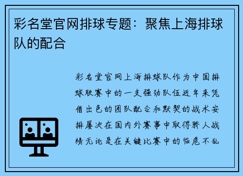 彩名堂官网排球专题：聚焦上海排球队的配合