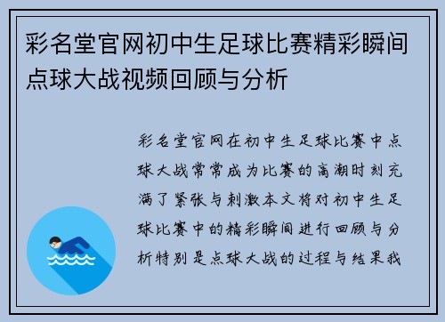 彩名堂官网初中生足球比赛精彩瞬间点球大战视频回顾与分析