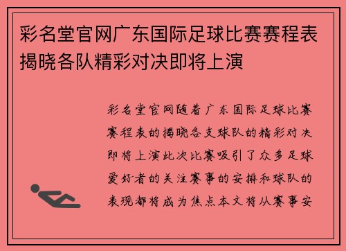 彩名堂官网广东国际足球比赛赛程表揭晓各队精彩对决即将上演