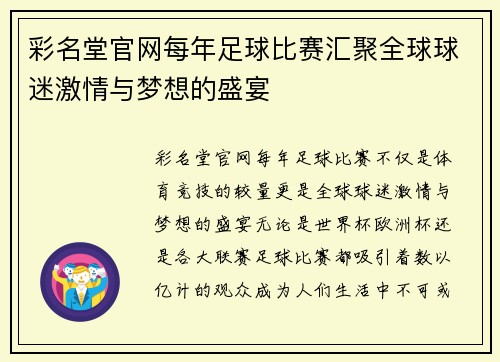 彩名堂官网每年足球比赛汇聚全球球迷激情与梦想的盛宴