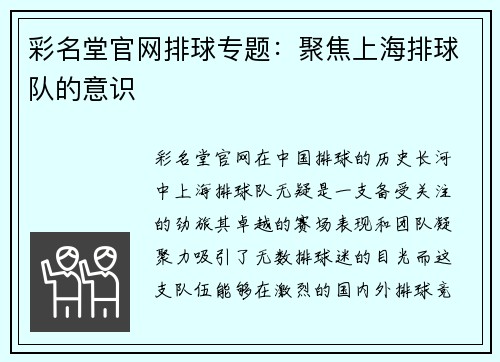 彩名堂官网排球专题：聚焦上海排球队的意识