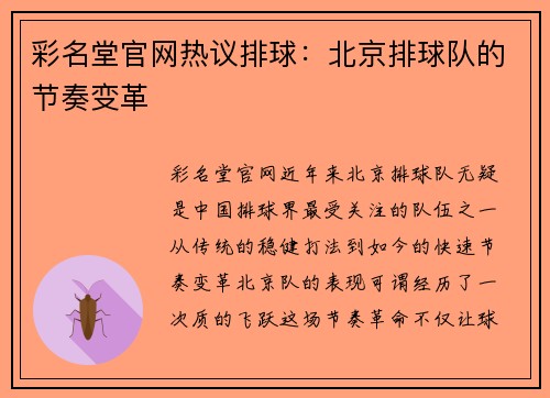 彩名堂官网热议排球：北京排球队的节奏变革