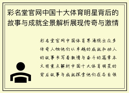 彩名堂官网中国十大体育明星背后的故事与成就全景解析展现传奇与激情的体育人生