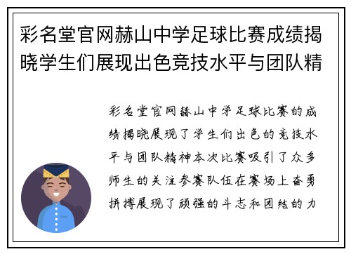 彩名堂官网赫山中学足球比赛成绩揭晓学生们展现出色竞技水平与团队精神