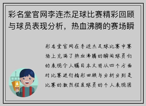 彩名堂官网李连杰足球比赛精彩回顾与球员表现分析，热血沸腾的赛场瞬间