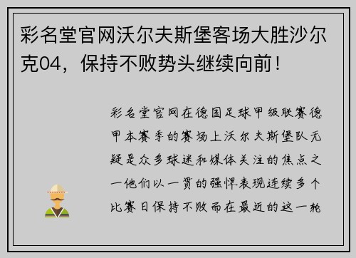 彩名堂官网沃尔夫斯堡客场大胜沙尔克04，保持不败势头继续向前！
