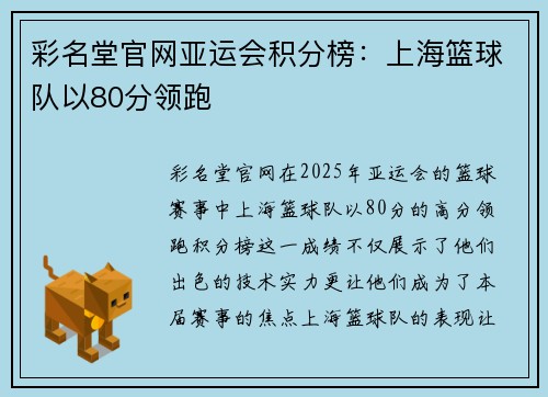 彩名堂官网亚运会积分榜：上海篮球队以80分领跑