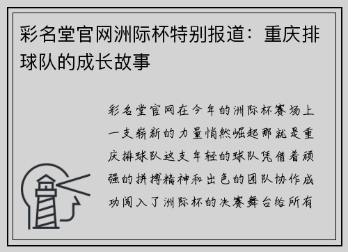 彩名堂官网洲际杯特别报道：重庆排球队的成长故事