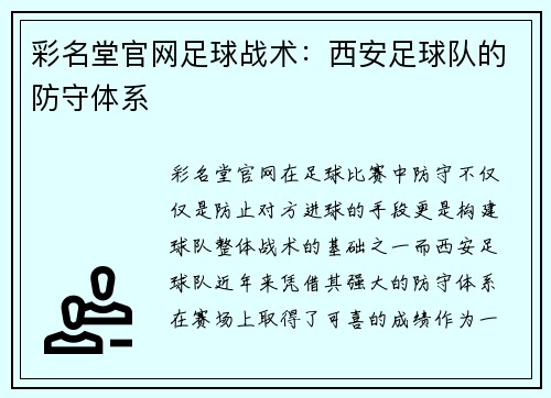 彩名堂官网足球战术：西安足球队的防守体系