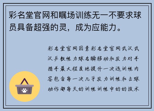 彩名堂官网和瞩场训练无一不要求球员具备超强的灵，成为应能力。