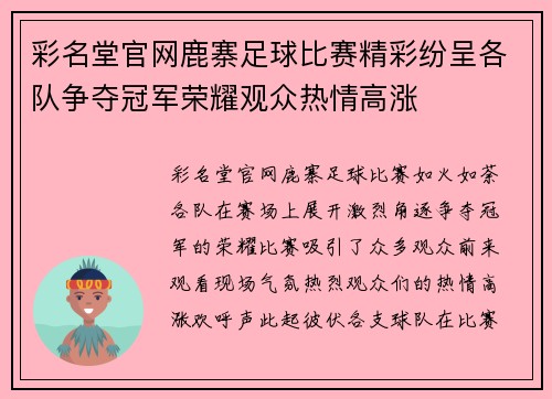 彩名堂官网鹿寨足球比赛精彩纷呈各队争夺冠军荣耀观众热情高涨