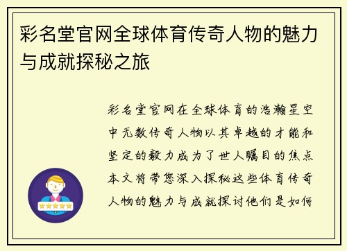 彩名堂官网全球体育传奇人物的魅力与成就探秘之旅