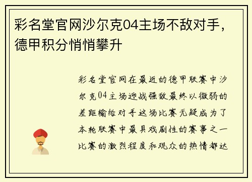 彩名堂官网沙尔克04主场不敌对手，德甲积分悄悄攀升