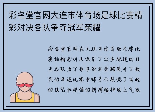 彩名堂官网大连市体育场足球比赛精彩对决各队争夺冠军荣耀