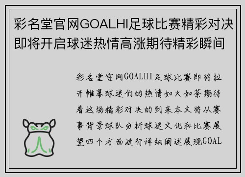 彩名堂官网GOALHI足球比赛精彩对决即将开启球迷热情高涨期待精彩瞬间