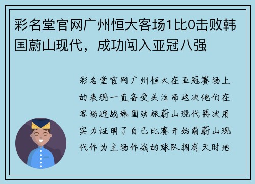 彩名堂官网广州恒大客场1比0击败韩国蔚山现代，成功闯入亚冠八强