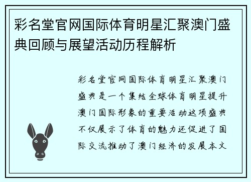 彩名堂官网国际体育明星汇聚澳门盛典回顾与展望活动历程解析