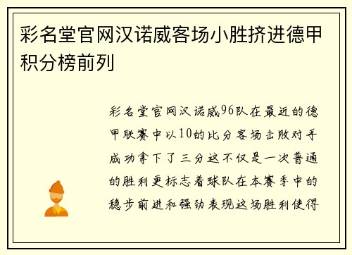 彩名堂官网汉诺威客场小胜挤进德甲积分榜前列