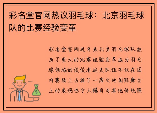 彩名堂官网热议羽毛球：北京羽毛球队的比赛经验变革