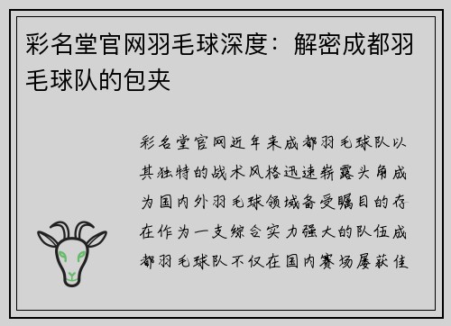 彩名堂官网羽毛球深度：解密成都羽毛球队的包夹