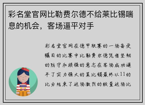 彩名堂官网比勒费尔德不给莱比锡喘息的机会，客场逼平对手