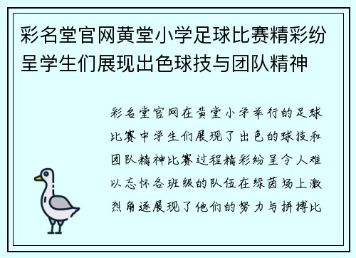 彩名堂官网黄堂小学足球比赛精彩纷呈学生们展现出色球技与团队精神