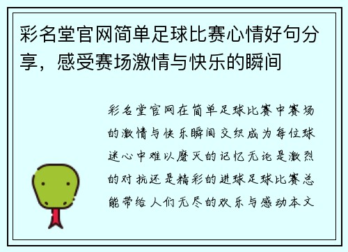 彩名堂官网简单足球比赛心情好句分享，感受赛场激情与快乐的瞬间