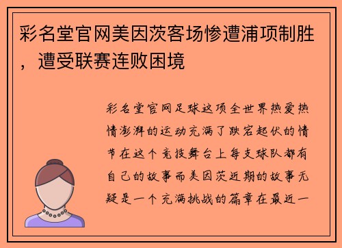 彩名堂官网美因茨客场惨遭浦项制胜，遭受联赛连败困境