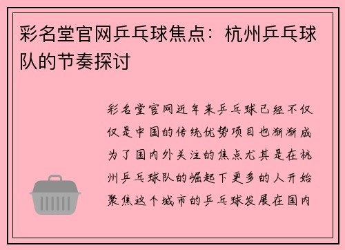 彩名堂官网乒乓球焦点：杭州乒乓球队的节奏探讨