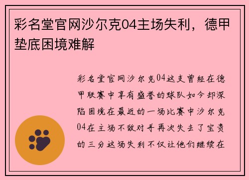 彩名堂官网沙尔克04主场失利，德甲垫底困境难解