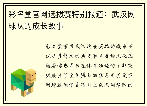 彩名堂官网选拔赛特别报道：武汉网球队的成长故事