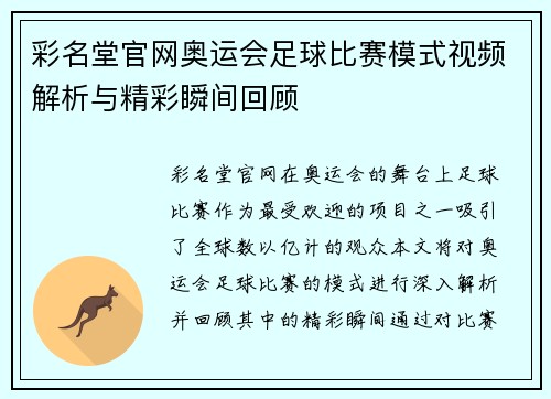 彩名堂官网奥运会足球比赛模式视频解析与精彩瞬间回顾